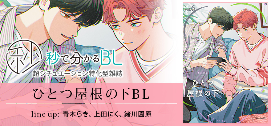 秒で分かるBL ひとつ屋根の下BL vol.6
