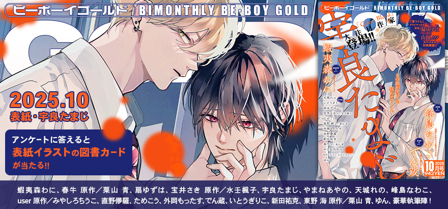 BE･BOY GOLD 2025年10月号