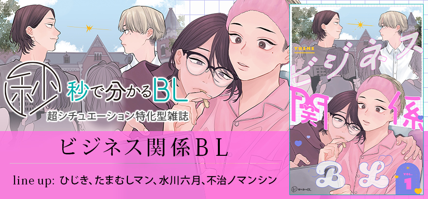秒で分かるBL ビジネス関係BL vol.1