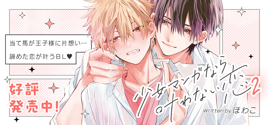 ほわこ「少女マンガなら叶わない恋 2」