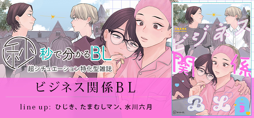 秒で分かるBL ビジネス関係BL vol.3