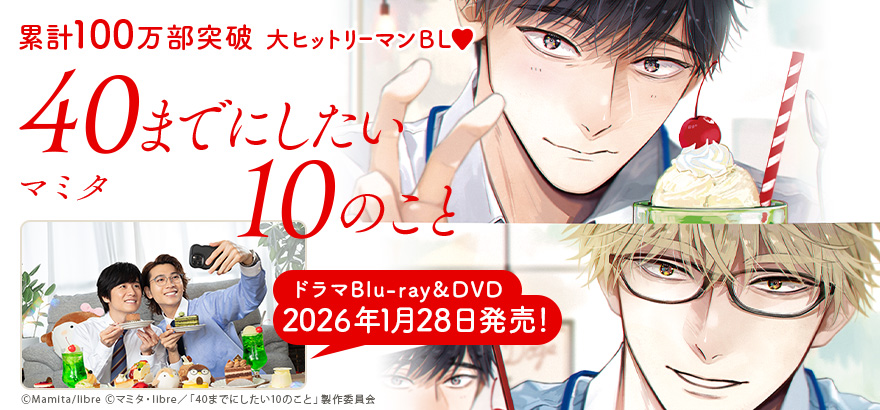 マミタ「40までにしたい10のこと 」テレビドラマBlu-ray ＆ DVD発売