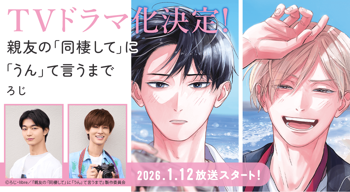 ろじ「親友の「同棲して」に「うん」て言うまで」