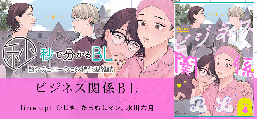秒で分かるBL ビジネス関係BL vol.4