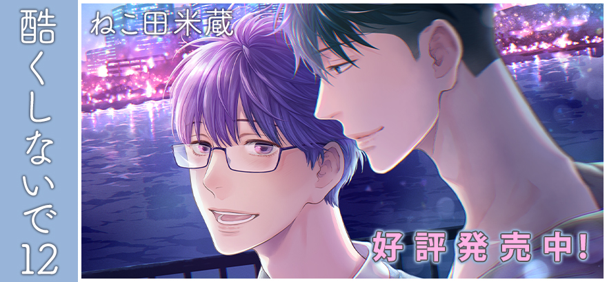 ねこ田米蔵「酷くしないで」