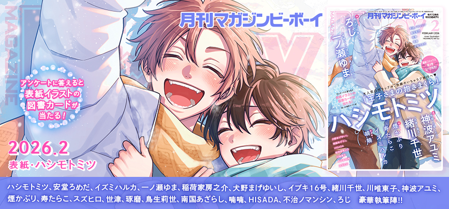MAGAZINE BE×BOY 2026年2月号