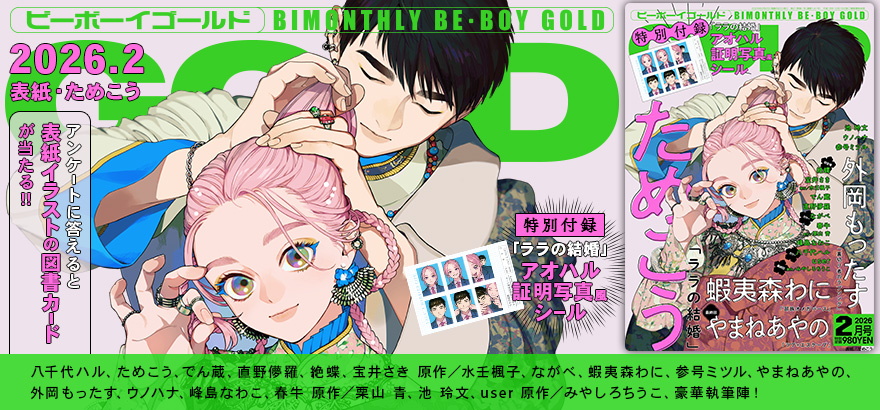 BE･BOY GOLD 2026年2月号