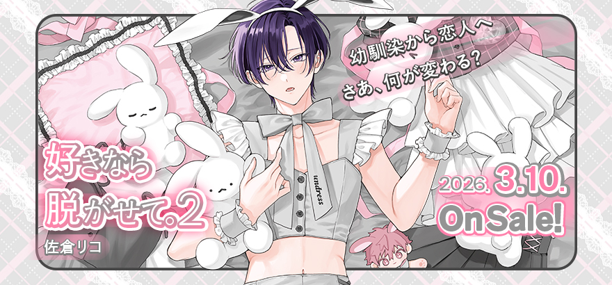 佐倉リコ「好きなら脱がせて。2 」