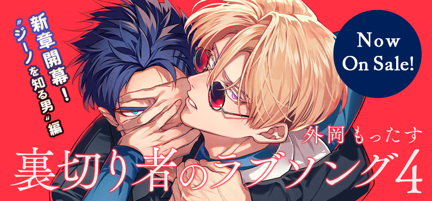 外岡もったす「裏切り者のラブソング 4」