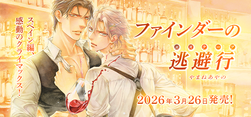 やまねあやの「ファインダーの逃避行」