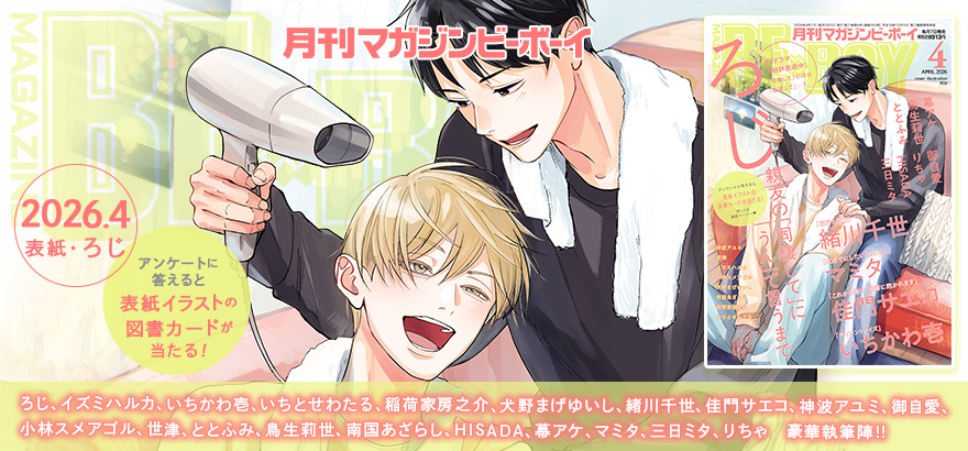 MAGAZINE BE×BOY 2026年4月号