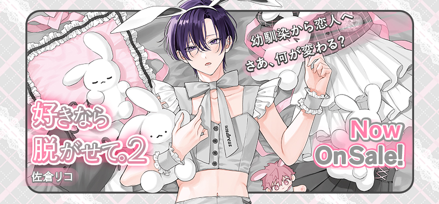 佐倉リコ「好きなら脱がせて。2 」