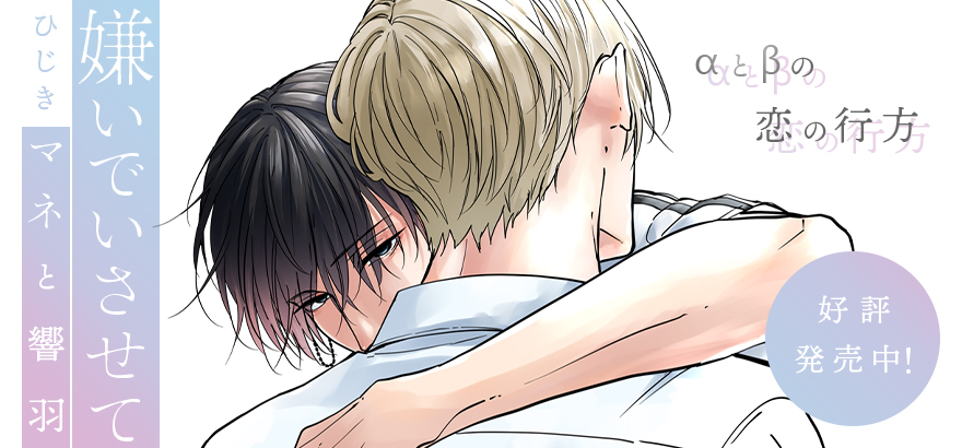 「嫌いでいさせて マネと響羽」ひじき