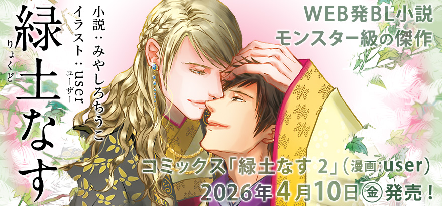 みやしろちうこ「緑土（りょくど）なす」特設サイト