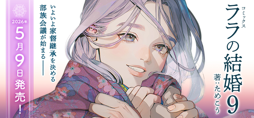 ためこう「ララの結婚 9」