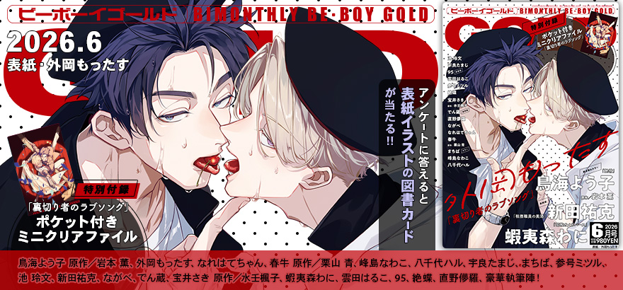 BE･BOY GOLD 2026年6月号