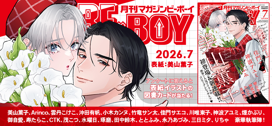 MAGAZINE BE×BOY 2026年7月号