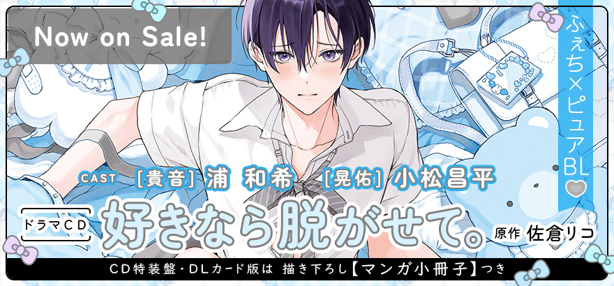 ドラマCD「好きなら脱がせて。」