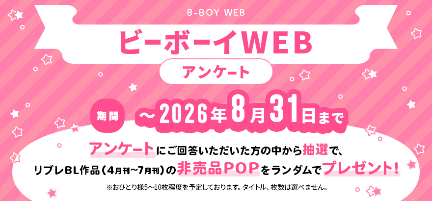 ビーボーイWEB アンケート