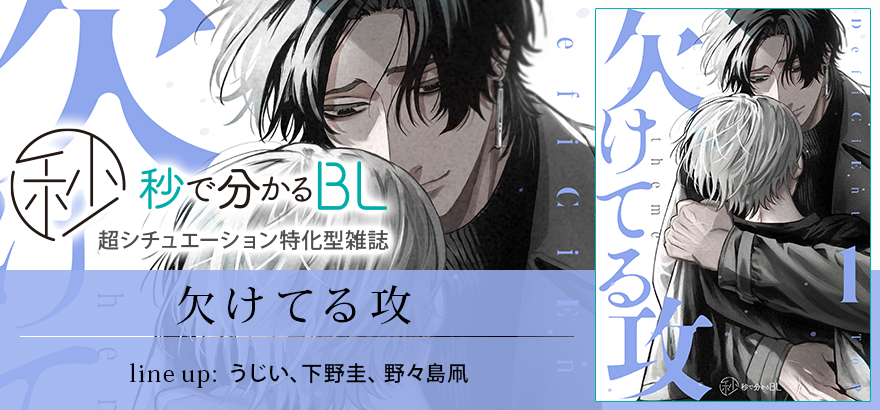 秒で分かるBL 欠けてる攻 vol.1