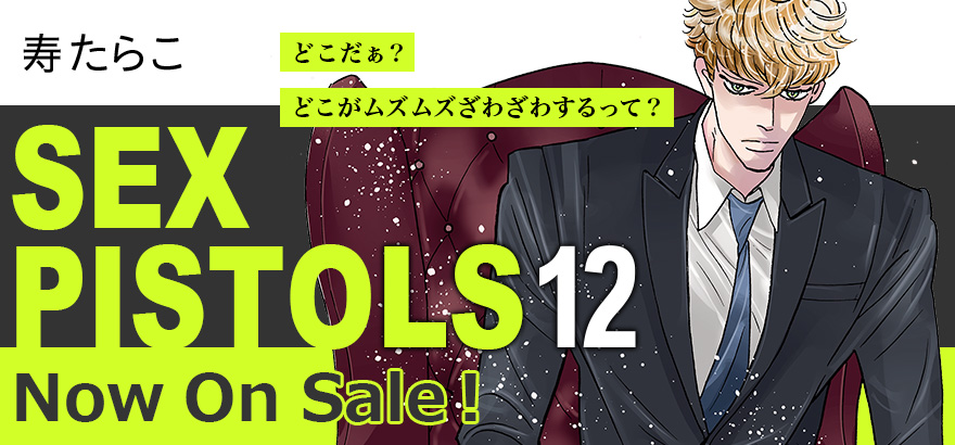寿たらこ「SEX PISTOLS12」