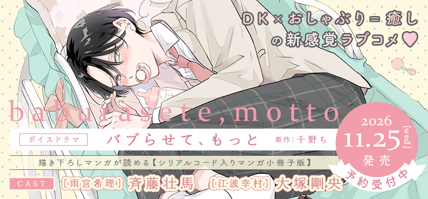 ボイスドラマ「バブらせて、もっと」