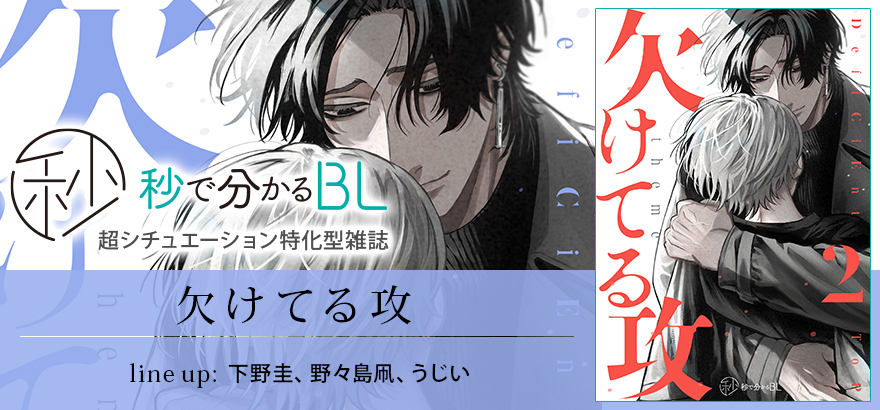 秒で分かるBL 欠けてる攻 vol.2