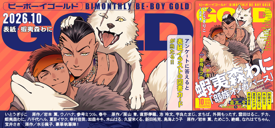 BE･BOY GOLD 2026年10月号