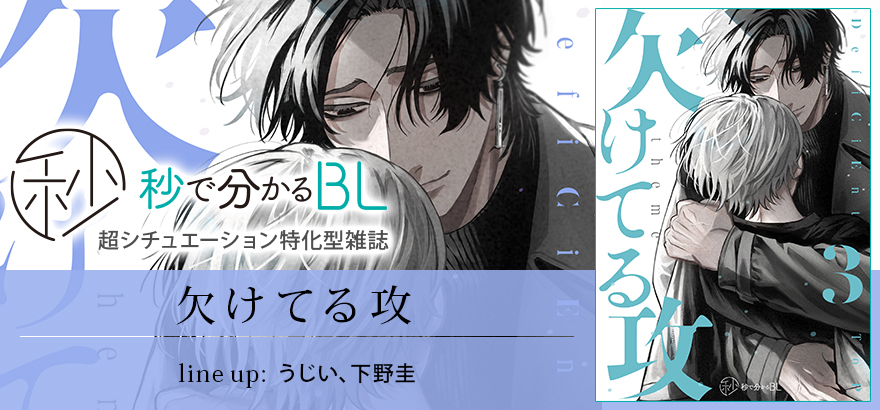 秒で分かるBL 欠けてる攻 vol.3