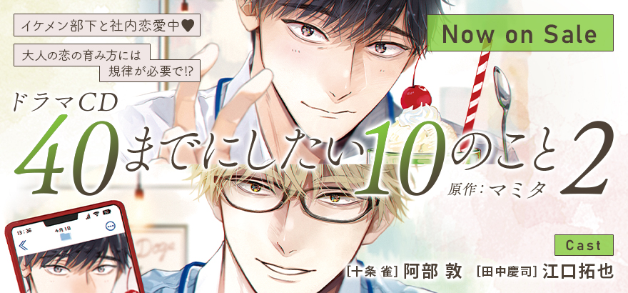 ドラマCD「40までにしたい10のこと2」
