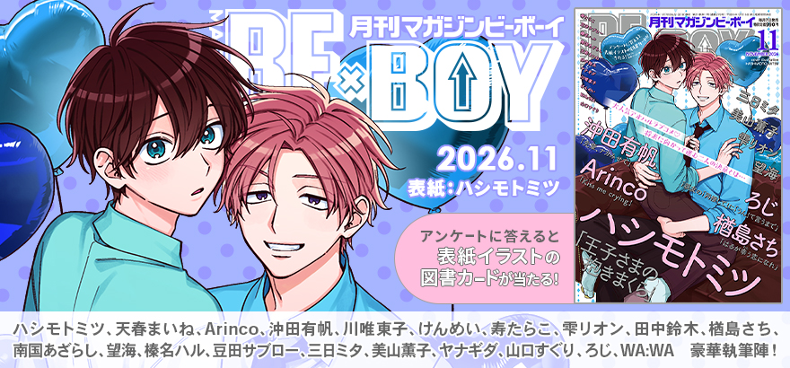 MAGAZINE BE×BOY 2026年11月号