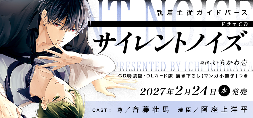 ドラマCD「サイレントノイズ」