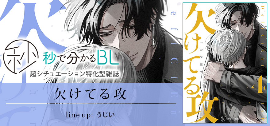 秒で分かるBL 欠けてる攻 vol.4