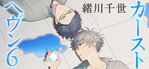 緒川千世「カーストヘヴン」