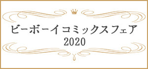 ビーボーイコミックスフェア2020