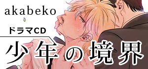 ドラマCD「少年の境界」