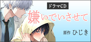 ドラマCD「嫌いでいさせて」