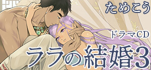 ドラマCD「ララの結婚」