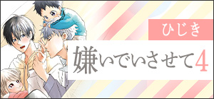 ひじき「嫌いでいさせて 4」