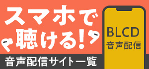 音声配信サイト一覧