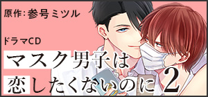 ドラマCD「マスク男子は恋したくないのに 2」
