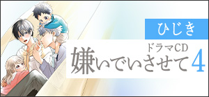 ドラマCD「嫌いでいさせて 4」
