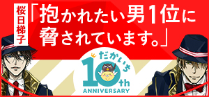 だかいち10周年サイト