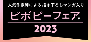 ビボピーフェア2023