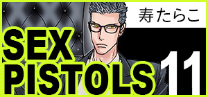 寿たらこ「SEX PISTOLS 11」