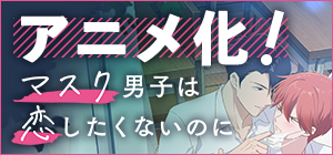 アニメ「マスク男子は恋したくないのに」参号ミツル