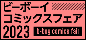 ビーボーイコミックスフェア2023