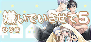 ひじき「嫌いでいさせて 5」