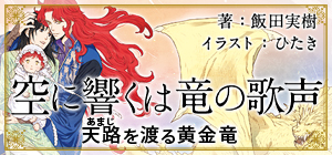 空に響くは竜の歌声