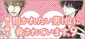 「抱かれたい男1位に脅されています。」公式